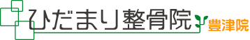 ひだまり整骨院豊津院