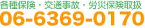 各種保険・交通事故・労災保険取扱い　06-6369-0170