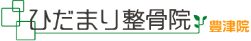 ひだまり整骨院豊津院