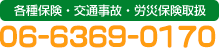 各種保険・交通事故・労災保険取扱　06-6369-0170