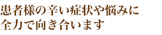 痛みを知ったことから治す決意をしました。