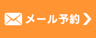 メール